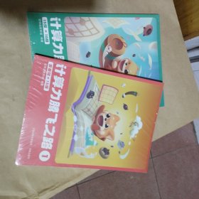 计算力腾飞之路（全两本）看图