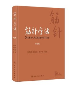 【全新正版，现货速发】筋针疗法（第2版）刘农虞,刘恒志,陈小砖9787117343039人民卫生