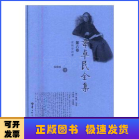 韦卓民全集:第六卷:逻辑学译著