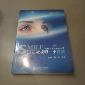 近视眼诊治新技术丛书·SMILE还近视眼一个微笑：近视手术医患交流录（第2版）