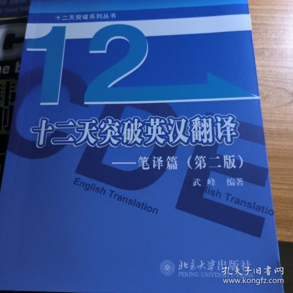 十二天突破英汉翻译——笔译篇（第二版）