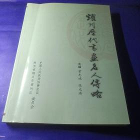 耀州历代书画名人传略  陕西省铜川市耀州区委员会