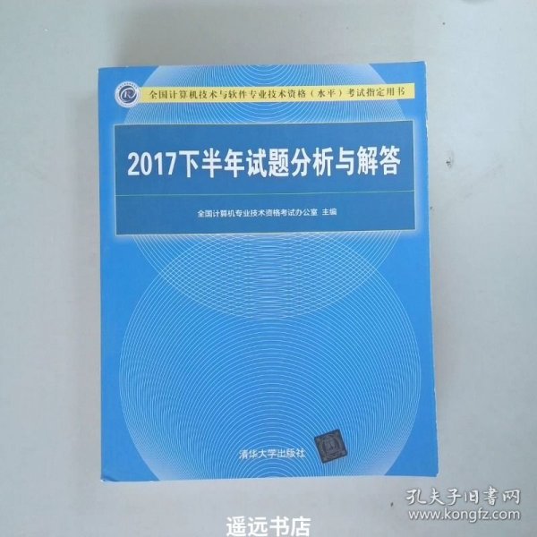 2017下半年试题分析与解答（全国计算机技术与软件专业技术资格（水平）考试指定用书）