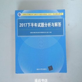 2017下半年试题分析与解答（全国计算机技术与软件专业技术资格（水平）考试指定用书）