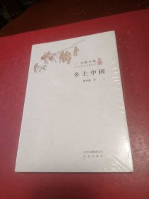 乡土中国