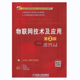 【正版二手】物联网技术及应用第2版第二版21世纪高等院校电气信息类系列教材 机工社机械工业出版社