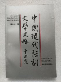 中国现代话剧文学史略 教授旧藏