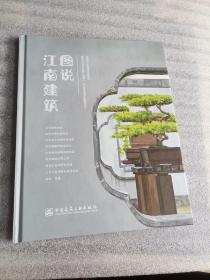 图说江南建筑