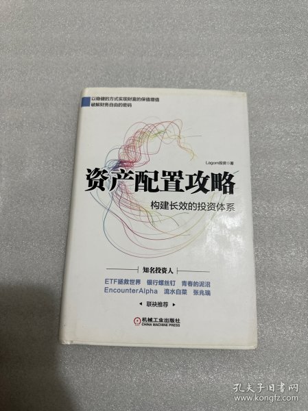 资产配置攻略：构建长效的投资体系