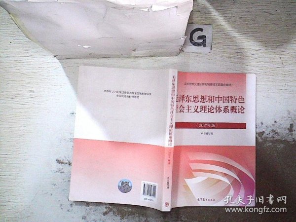 毛泽东思想和中国特色社会主义理论体系概论（2021年版）