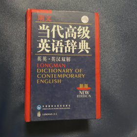 朗文当代高级英语辞典（英英-英汉双解）（新版）