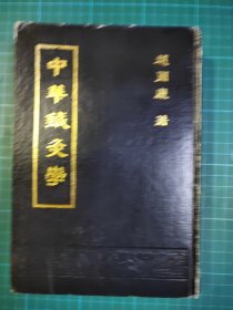 中华针灸学