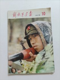 解放军画报1975年第10期（不缺页）