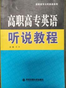 高职高专公共英语系列：高职高专英语听说教程