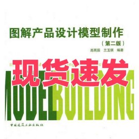 图解产品设计模型制作