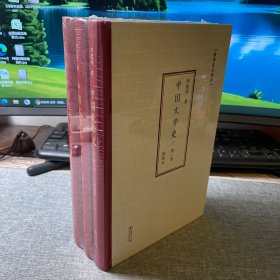 中国文学史(插图本)(全3卷)(国学基本经典)