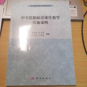 中学思想政治课堂教学实施策略