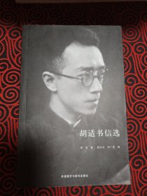 胡适书信选