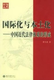 国际化与本土化：中国近代法律体系的形成