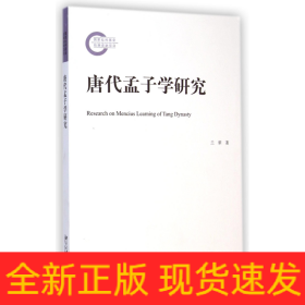 唐代孟子学研究