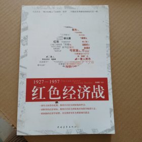 红色经济战：1927-1957