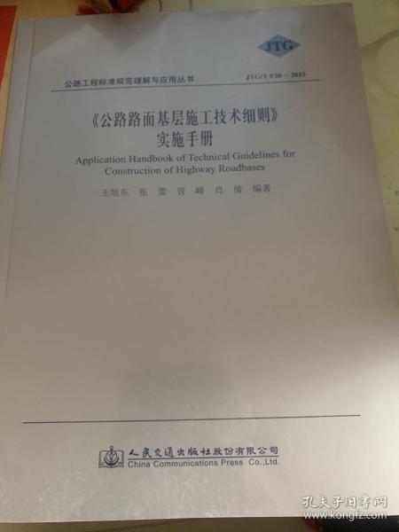《公路路面基层施工技术细则》实施手册