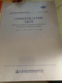 《公路路面基层施工技术细则》实施手册