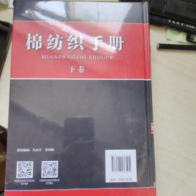 棉纺织手册 下册