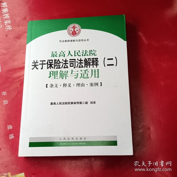 最高人民法院关于保险法司法解释（二）理解与适用