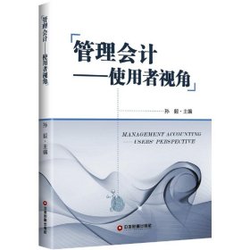 管理会计:使用者视角/孙毅