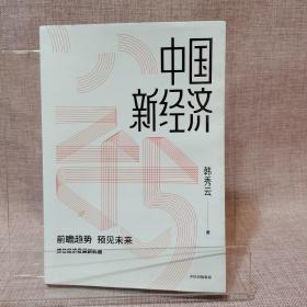 中国新经济抓住经济发展新趋势