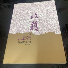 收获 文学双月刊（2018年第六期）