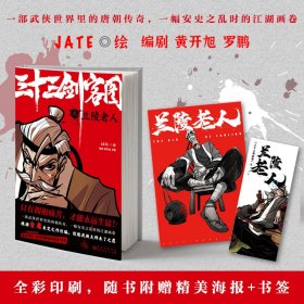 三十三剑客图之兰陵老人（向金庸致敬再现唐朝江湖的热血漫画 随书附赠精美海报和书签）