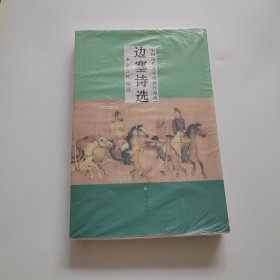 中国历代文学流派作品选：边塞诗选