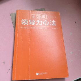 王阳明领导力心法（学会这些心法，你就能成为像王阳明一样一呼百应的领导者！）