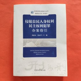 侵犯公民人身权利民主权利犯罪办案指引