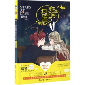 【二手】黎明有星辰 上福特9787501254460