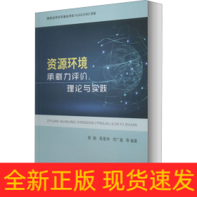 资源环境承载能力评价理论与实践