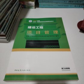 建设工程项目管理(2022年版一级建造师考试教材、一级建造师2022教材、建造师一级、项目管理)