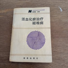 活血化瘀治療疑難病