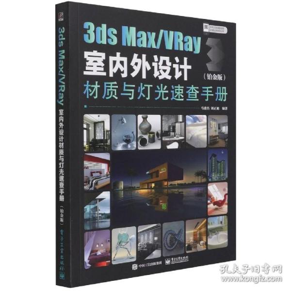 3dsMax/VRay室内外设计材质与灯光速查手册（铂金版）