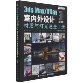 3dsMax/VRay室内外设计材质与灯光速查手册（铂金版）