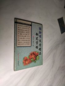 钱钟书文学精品钢笔字帖