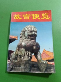 故宫便览