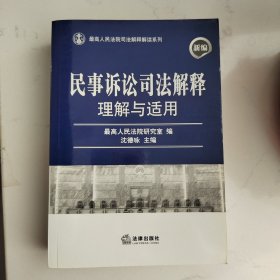 新编民事诉讼司法解释理解与适用