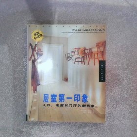 居室第一印象入口、走廊和门厅的新形象美国引进版