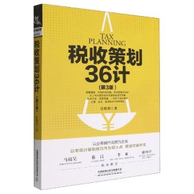 税收策划36计（第3版）