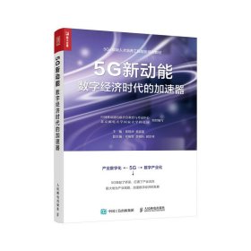 5G新动能数字经济时代的加速器