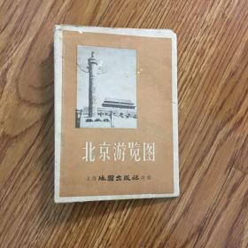北京游览图 上海地图出版社一版一印