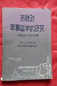 苏联对军事哲学的研究  辨证法与现代军事 82年1版1印 包邮挂刷